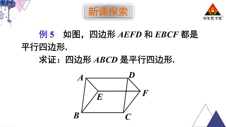 华师版数学八年级下册 第18章 平行四边形-18.2 平行四边形的判定-第2课时 平行四边形的判定（2）【教学课件+教案】02