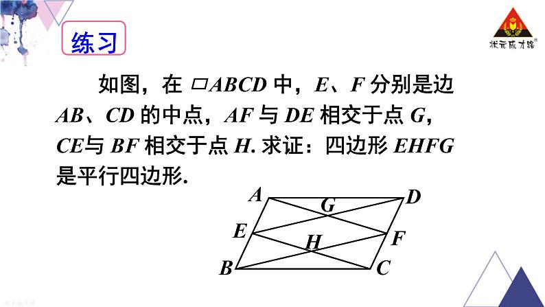 华师版数学八年级下册 第18章 平行四边形-18.2 平行四边形的判定-第2课时 平行四边形的判定（2）【教学课件+教案】04