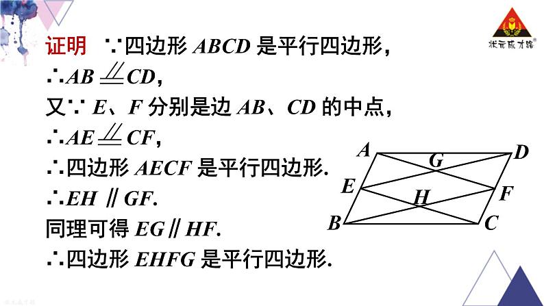 华师版数学八年级下册 第18章 平行四边形-18.2 平行四边形的判定-第2课时 平行四边形的判定（2）【教学课件+教案】05
