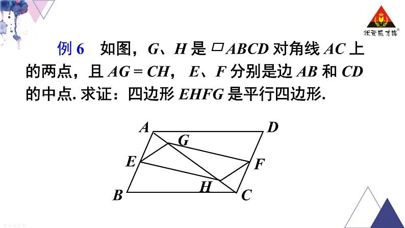 华师版数学八年级下册 第18章 平行四边形-18.2 平行四边形的判定-第2课时 平行四边形的判定（2）【教学课件+教案】06