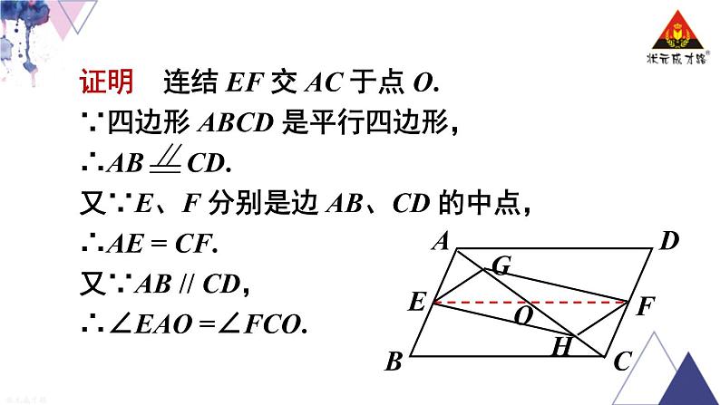 华师版数学八年级下册 第18章 平行四边形-18.2 平行四边形的判定-第2课时 平行四边形的判定（2）【教学课件+教案】07
