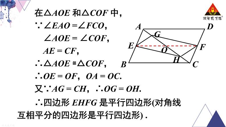 华师版数学八年级下册 第18章 平行四边形-18.2 平行四边形的判定-第2课时 平行四边形的判定（2）【教学课件+教案】08