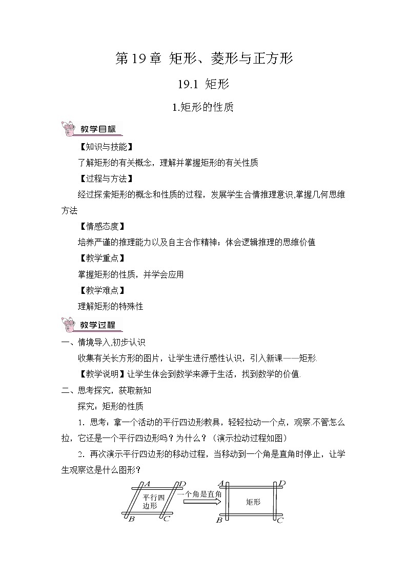 华师版数学八年级下册 1.矩形的性质【教案】第1页
