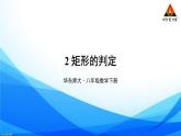 华师版数学八年级下册 19.1 矩形-2.矩形的判定【教学课件+教案】