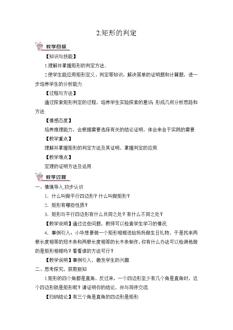 华师版数学八年级下册 19.1 矩形-2.矩形的判定【教学课件+教案】01