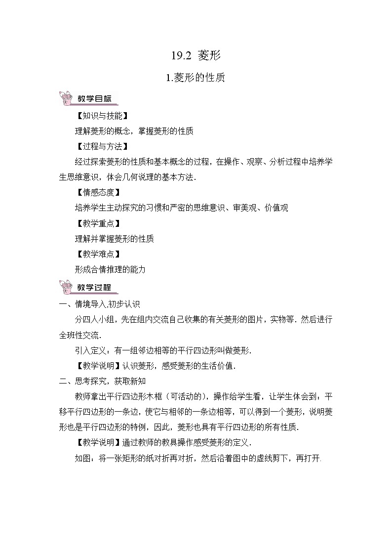 华师版数学八年级下册 19.2 菱形-1.菱形的性质【教学课件+教案】01
