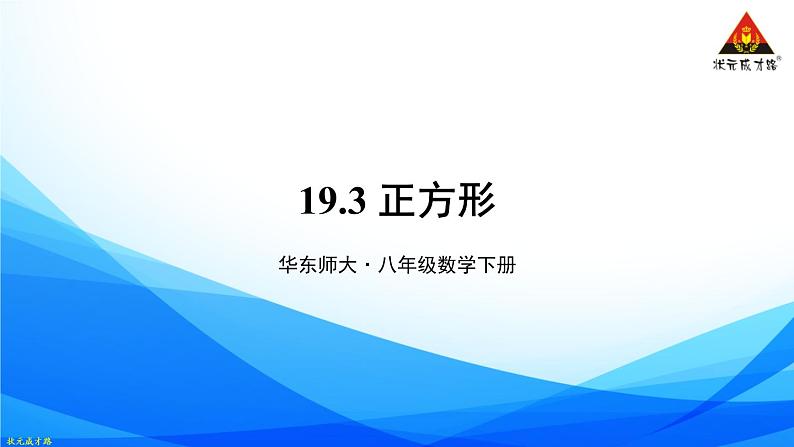 华师版数学八年级下册 19.3 正方形【教学课件+教案】01