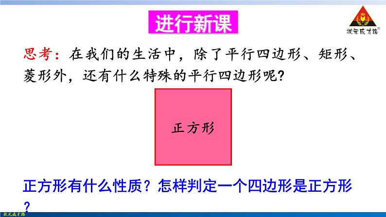 华师版数学八年级下册 19.3 正方形【教学课件+教案】04