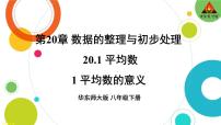 初中数学华师大版八年级下册1. 平均数的意义教学ppt课件