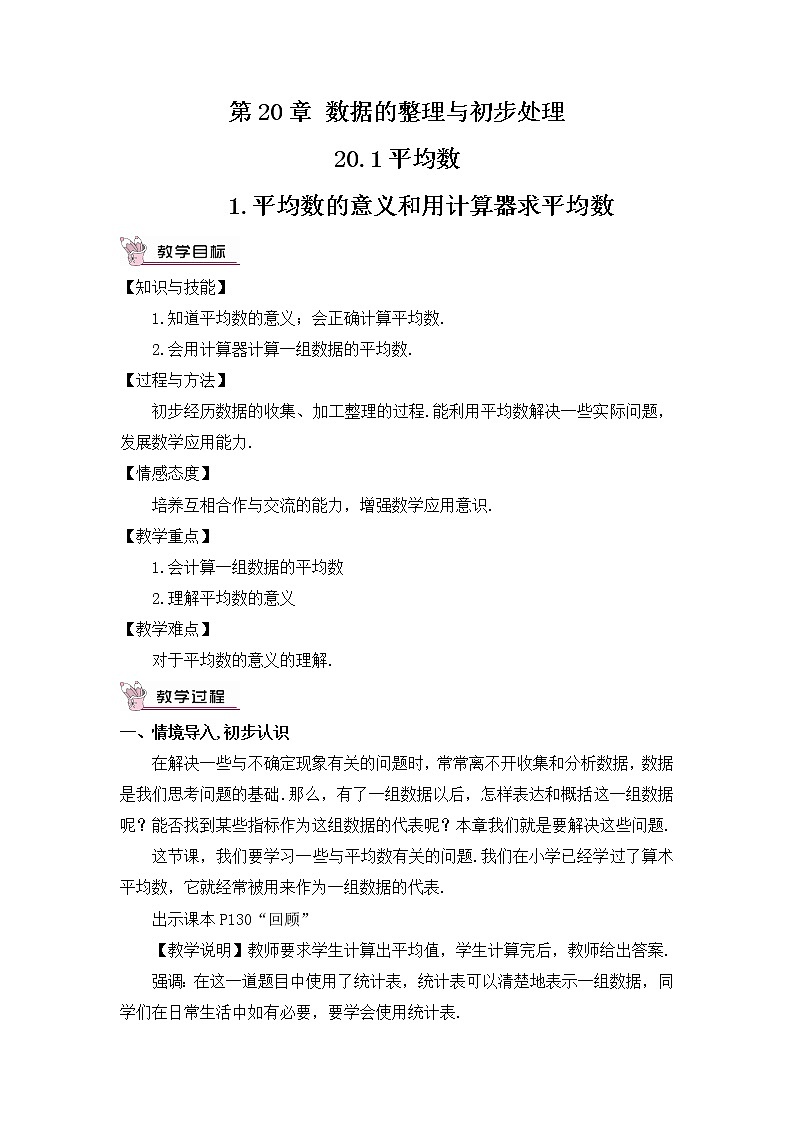 华师版数学八年级下册 20.1 平均数-第1课时 平均数的意义和用计算器求平均数【教学课件+教案】01