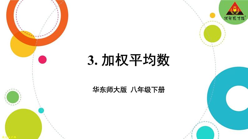 华师版数学八年级下册 20.1 平均数-第2课时 加权平均数【教学课件+教案】01