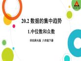 华师版数学八年级下册 20.2 数据的集中趋势-1.中位数和众数【教学课件+教案】