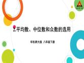 华师版数学八年级下册 20.2 数据的集中趋势-2.平均数、中位数和众数的选用【教学课件+教案】