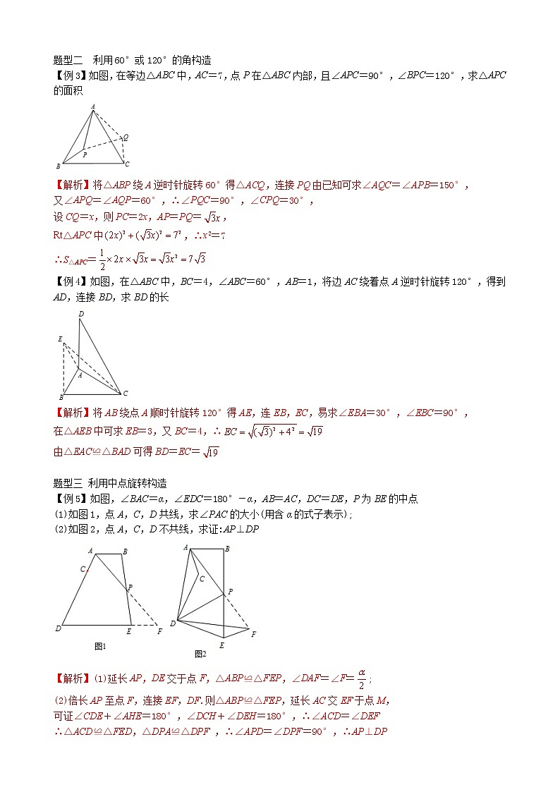 【专项复习】2022年中考数学专项 第12讲 旋转图形的构造技巧（含答案）学案第2页