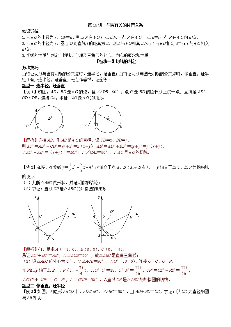 【专项复习】2022年中考数学专项 第16讲 与圆有关的位置关系（含答案）学案01