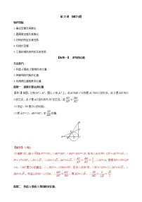 【专项复习】2022年中考数学专项 第23讲 相似与圆（含答案）学案