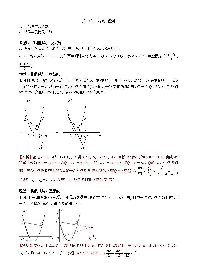 【专项复习】2022年中考数学专项 第24讲 相似与函数（含答案）学案第1页