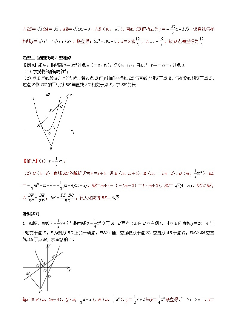 【专项复习】2022年中考数学专项 第24讲 相似与函数（含答案）学案第2页