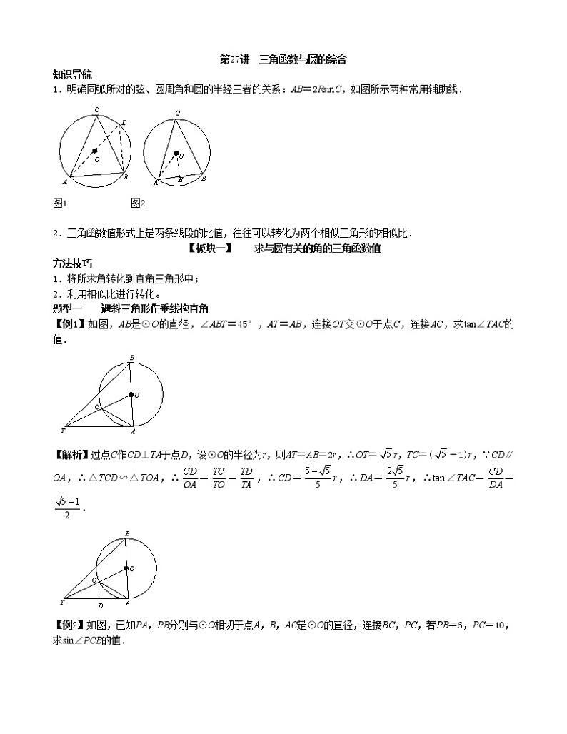 【专项复习】2022年中考数学专项 第27讲 三角函数与圆的综合（含答案）学案01