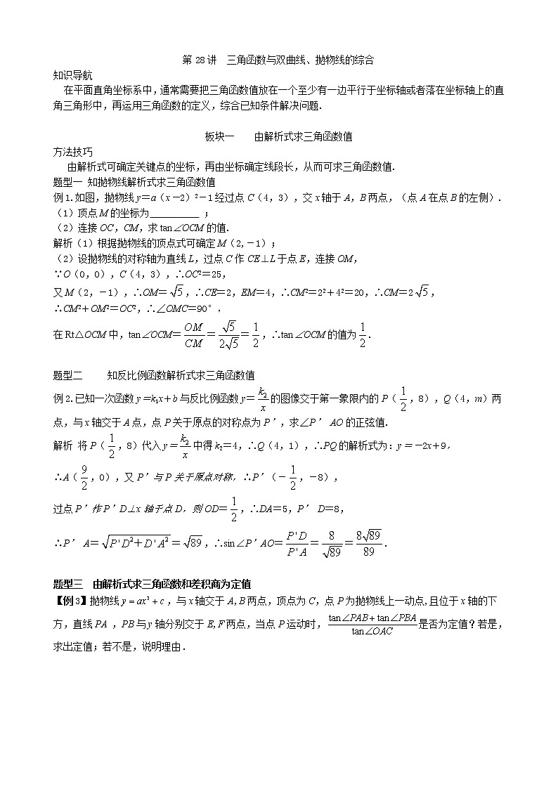 【专项复习】2022年中考数学专项 第28讲 三角函数与双曲线、抛物线的综合（含答案）学案第1页