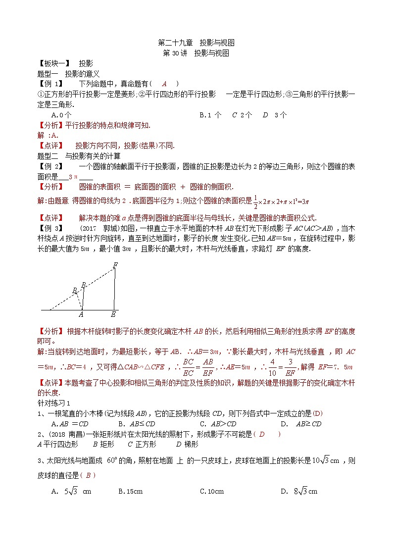 【专项复习】2022年中考数学专项 第30讲 投影与视图（含答案）学案第1页