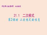 21.1  二次根式（2）二次根式的性质 2021-2022学年九年级数学上册（华东师大版）课件PPT