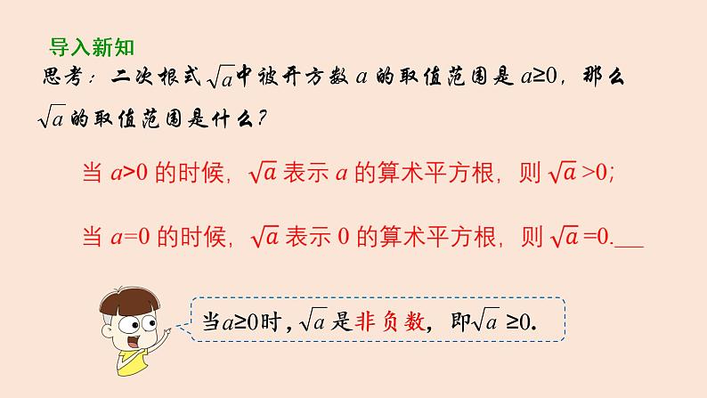 21.1  二次根式（2）二次根式的性质 2021-2022学年九年级数学上册（华东师大版）课件PPT07