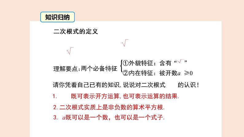 21.1  二次根式（1）二次根式的意义 2021-2022学年九年级数学上册（华东师大版）课件PPT08