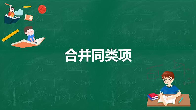 3.4.1合并同类项课件-2021-2022学年北师大版数学七年级上册第1页