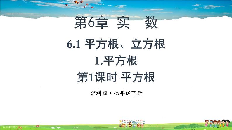 沪科版数学七年级下册 第6章 实数  1.平方根-第1课时 平方根【教学课件】第1页