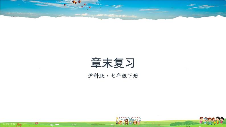 沪科版数学七年级下册 第6章末复习【教学课件】第1页