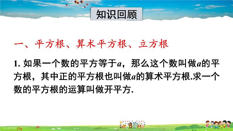 沪科版数学七年级下册 第6章末复习【教学课件】第3页