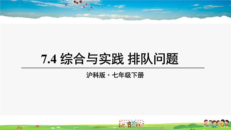 沪科版数学七年级下册 第7章 一元一次不等式与不等式组  7.4 综合与实践 排队问题【教学课件】01