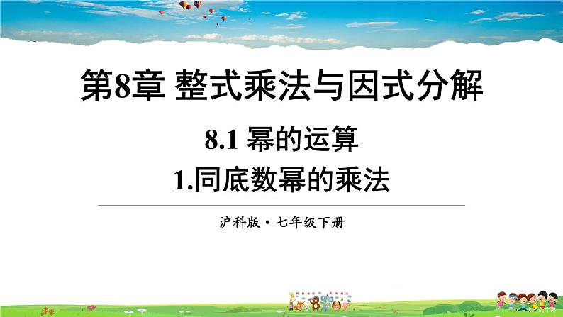 沪科版数学七年级下册 第8章 整式乘法与因式分解  1.同底数幂的乘法【教学课件】第1页