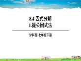 沪科版数学七年级下册 第8章 整式乘法与因式分解  1.提公因式法【教学课件】