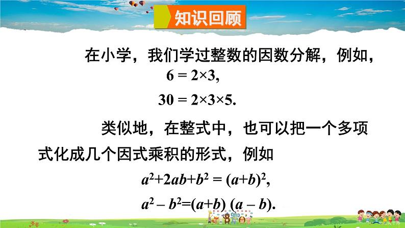 沪科版数学七年级下册 第8章 整式乘法与因式分解  1.提公因式法【教学课件】02