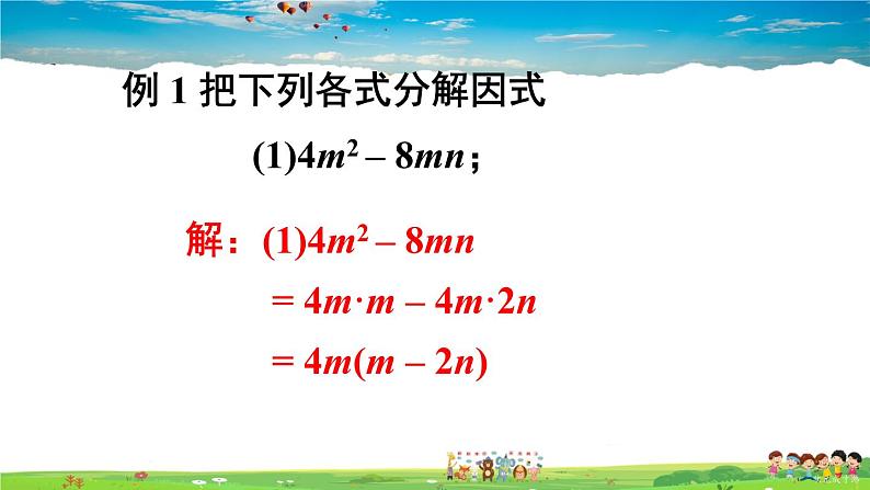 沪科版数学七年级下册 第8章 整式乘法与因式分解  1.提公因式法【教学课件】08