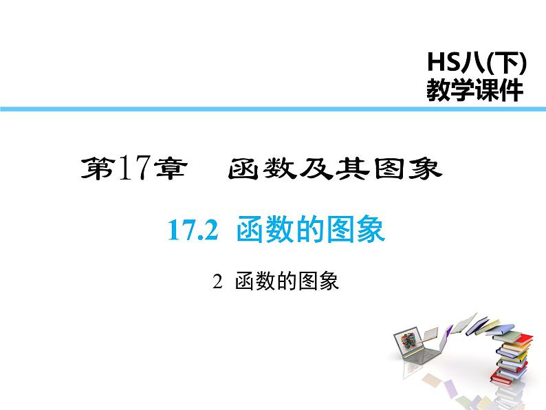 2021-2022学年度华师版八年级数学下册课件 17.2.2  函数的图象01