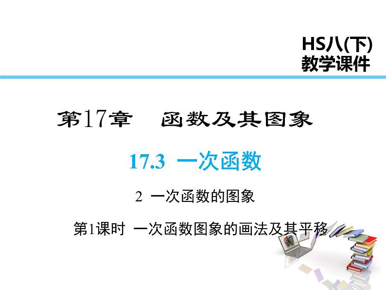 2021-2022学年度华师版八年级数学下册课件 17.3.2  一次函数的图象（第1课时）01