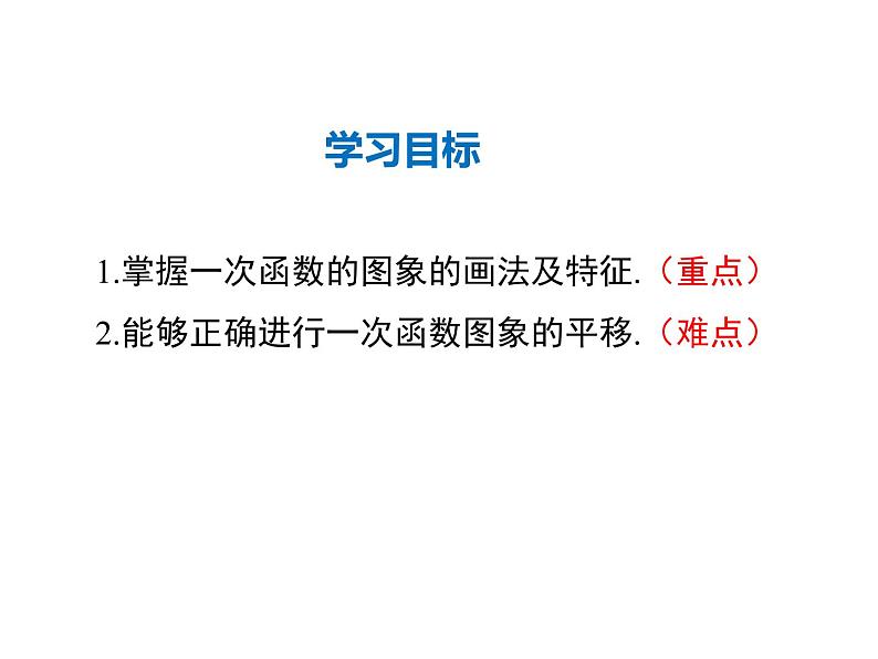 2021-2022学年度华师版八年级数学下册课件 17.3.2  一次函数的图象（第1课时）02