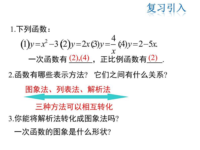 2021-2022学年度华师版八年级数学下册课件 17.3.2  一次函数的图象（第1课时）03