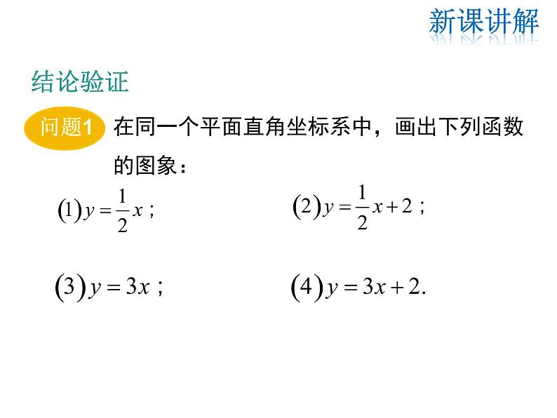 2021-2022学年度华师版八年级数学下册课件 17.3.2  一次函数的图象（第1课时）08