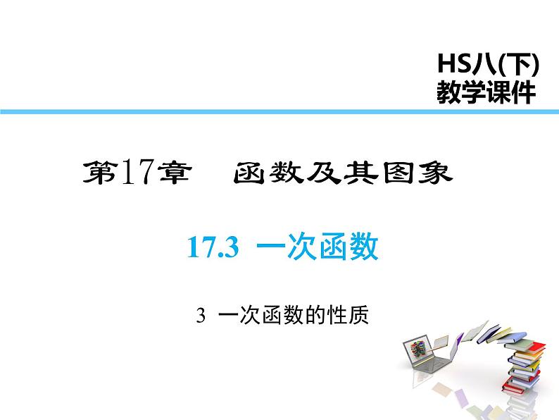 2021-2022学年度华师版八年级数学下册课件 17.3.3  一次函数的性质第1页