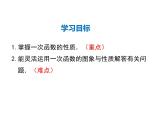 2021-2022学年度华师版八年级数学下册课件 17.3.3  一次函数的性质