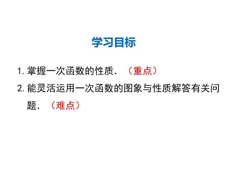 2021-2022学年度华师版八年级数学下册课件 17.3.3  一次函数的性质第2页