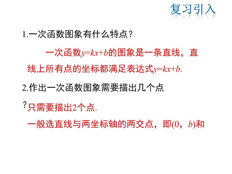 2021-2022学年度华师版八年级数学下册课件 17.3.3  一次函数的性质第3页