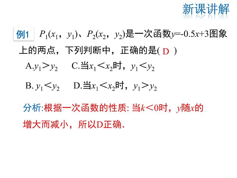 2021-2022学年度华师版八年级数学下册课件 17.3.3  一次函数的性质第7页