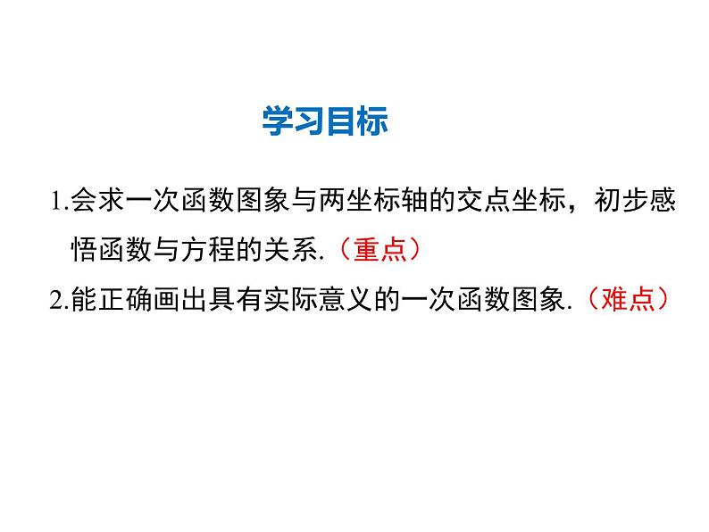 2021-2022学年度华师版八年级数学下册课件 17.3.2  一次函数的图象（第2课时）02