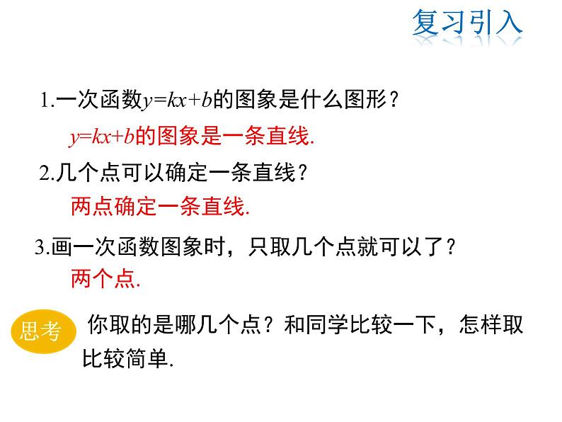 2021-2022学年度华师版八年级数学下册课件 17.3.2  一次函数的图象（第2课时）03