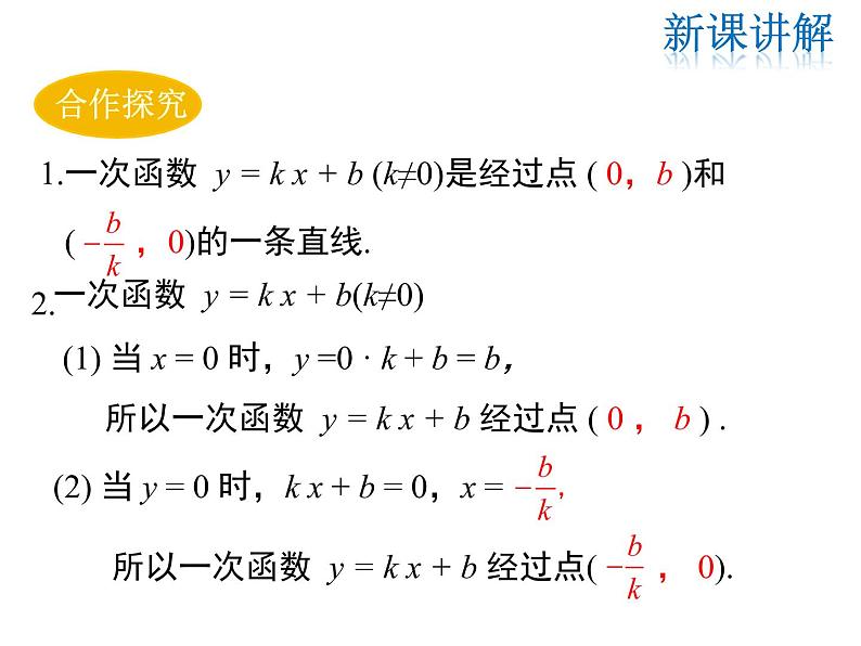 2021-2022学年度华师版八年级数学下册课件 17.3.2  一次函数的图象（第2课时）05